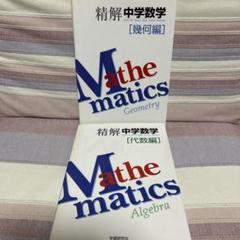精解 中学数学 代数編 上下セット 精解 中学数学 代数編 上下セット（精解中学数学問題集［代数編
