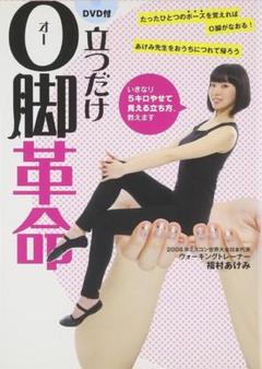 used 立つだけO脚革命 DVD付 たったひとつのポーズを覚えればO脚がなおる