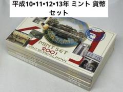 平成10•11•12•13年 ミント 貨幣セット 4点 - メルカリ
