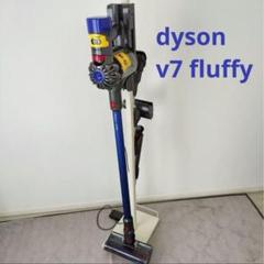 Dyson V7 Fluffy スティッククリーナー スタンド付き 楽天市場】dyson v7 fluffy スタンドの通販