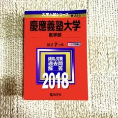 2025年最新】赤本 慶應 医学部の人気アイテム - メルカリ