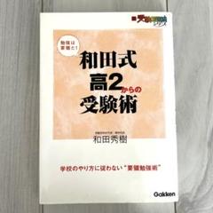和田式高2からの受験術　和田秀樹