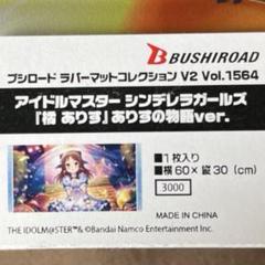 【ラバーマット】デレマス 橘ありす ありすの物語 【未開封】 ブシロード ラバーマットコレクション V2 Vol.1564 アイドル