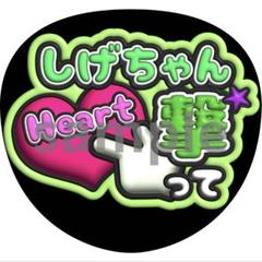 即日発送 ファンサ カンペ うちわ文字 NEWS 加藤シゲアキ 即日発送 ファンサ カンペ うちわ文字 NEWS 加藤シゲアキ - メルカリ