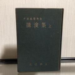 【希少】戸田城聖先生 論文集 戸田城聖先生 論文集 (戸田城聖 創価学会 昭和35年初版 ) / 若江
