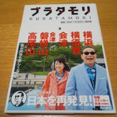 2025年最新】ブラタモリの人気アイテム - メルカリ