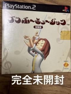 【完全未開封】ブラボーミュージックPlayStation 2 体験版