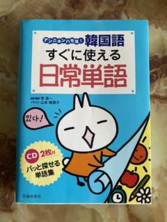 アンニョンハセヨ 韓国語すぐに使える日常単語の中古 未使用品を探そう メルカリ アンニョンハセヨ 韓国語すぐに使える日常単語の中古 未使用品を探そう メルカリ