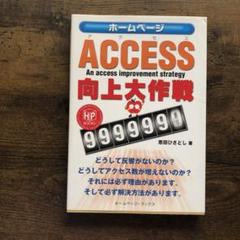 ACCESS向上大作戦