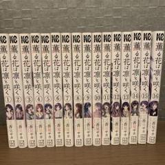 薫る花は凛と咲く 1〜15巻 まとめ売り 薫る花は凛と咲く 1〜16巻 全巻セット アニメ化 - メルカリ
