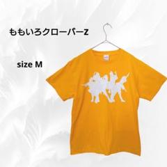 【ももいろクローバーZ】2018 幕張 Tシャツ ユニセックス 黄色 サイズM