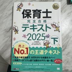 福祉教科書 保育士 完全合格テキスト 下 2025年版
