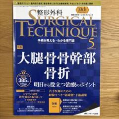 2025年最新】整形外科サージカルテクニックの人気アイテム