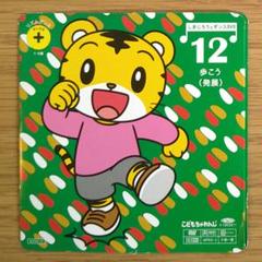 しまじろう　8.9.10.11.12月号 しまじろうとダンスDVD ぷち10・12月号 2枚セット - メルカリ