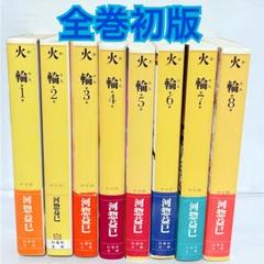 河惣益巳　火輪　文庫版　全巻初版　全巻セット　まとめ売り