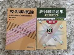放射線概論、放射線問題集(取扱主任者試験2020年版)