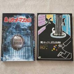 【2冊セット】ホーンテッドマンション＆魔女とふしぎな指輪