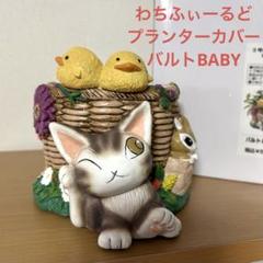 【未使用】わちふぃーるど　プランターカバー