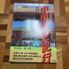 中国歴史紀行　第一巻　先秦 秦・漢
