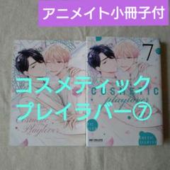 2025年最新】コスメティック・プレイラバー 7 アニメイトの人気