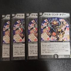 デビルリンクタブー Amazon.co.jp: デュエルマスターズ DM21-014-R 《デビル・リンク