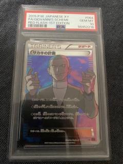 2025年最新】サカキの計画 psa10の人気アイテム - メルカリ