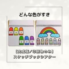 【完成品／印刷物のみ】どんな色がすき　スケッチブックシアター