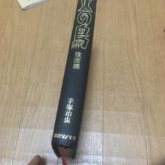 火の鳥 手塚治虫 復活編