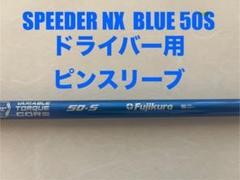 ⭐︎のぶん様⭐︎スピーダー NX ブルー　70X ピンスリーブ付き スピーダー NX ブルー シャフト PING ピンスリーブSPEEDER NX