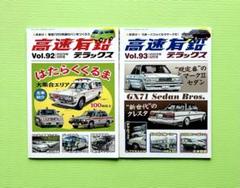 2025年最新】高速有鉛デラックスの人気アイテム - メルカリ