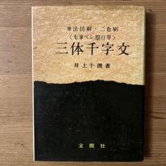 もっと楽しく井上千圃三体千字文コンパクト: 千字文訳解・漢字