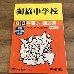 獨協中学校3年間スーパー過去問 平成28年度用
