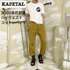 【希少】キャピタル kapital ホワイトデニム　サルエルパンツ　カントリー キャピタル kapital ホワイトデニム サルエルパンツ カントリー