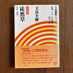 【中古】 文法全解万葉集/旺文社 2025年最新】Yahoo!オークション -文法全解の中古品・新品・未