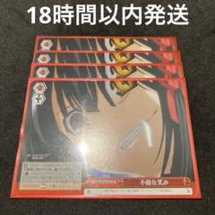 ヴァイスシュヴァルツ 不敵な笑み CR 4枚