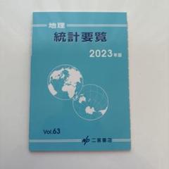 新地理、統計要覧、新地理資料　3冊セット　平成元年　当時物 新地理、統計要覧、新地理資料 3冊セット 平成元年 当時物