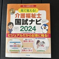 見て覚える!介護福祉士国試ナビ2024