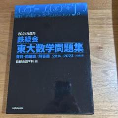 2025年最新】鉄緑会 東大数学問題集の人気アイテム - メルカリ