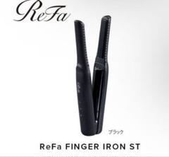 リファ フィンガーアイロンst ブラック 新品のサムネイル