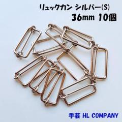 リュックカン 10個 36mm シルバー S 手芸 資材