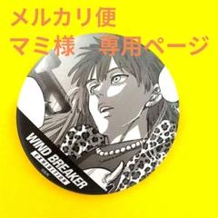 WIND BREAKER展 ウィンブレ展 原作コマ缶バッジ vol.1 未開封 WIND BREAKER展 原作コマ缶バッジ 棪堂 ウィンブレ展 - メルカリ