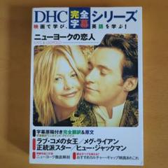 ニューヨークの恋人 Kate & Leopold　DHC　完全字幕シリーズ