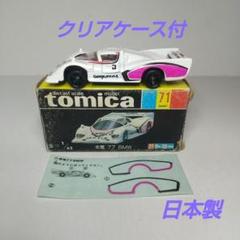 ☆ミニカー トミカ 黒箱 紫電 77 BMW 1/62☆ - いずみ洋行の
