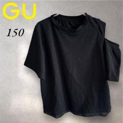 GU　GIRLS　ドライショルダースリットT　150　黒　女の子
