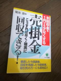 サイン入り 売掛金こうすれば早く・確実に回収できる! 未回収金 サイン入り 売掛金こうすれば早く・確実に回収できる! 未回収金