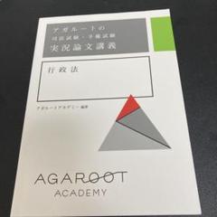 アガル－トの司法試験・予備試験実況論文講義刑事訴訟法 / アガ