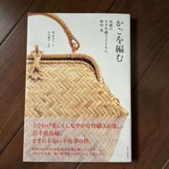 新品　鳥越竹細工 すず竹 ごかご 碗かご  稀少品 スズ竹 すず竹 ごかご 椀かご（小・楕円） ／岩手県一戸 鳥越