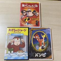 DVD おさるのジョージ　ミスターインクレディブル　バンビ　3枚セット　セル版
