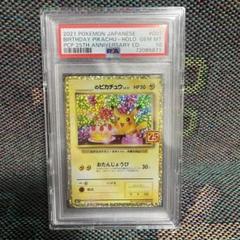 PSA10】おたんじょうびピカチュウ25th プロモ - メルカリ
