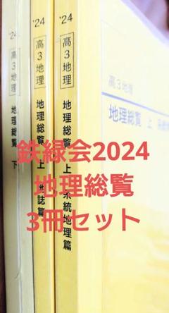 鉄緑会 '22高3地理 地理総覧(上下3冊) 鉄緑会2024 地理総覧3冊セット - メルカリ
